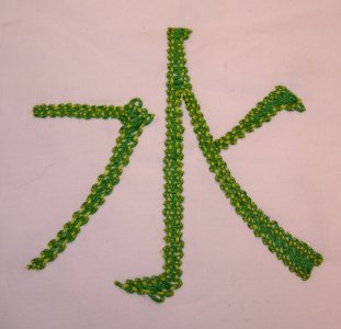 Beispiel für Spannstich: Das Kanji für Wasser dunkelgrünem Spannstich, gehalten und abgesteppt in hellgrün. Vorlage in Pinselschrift.