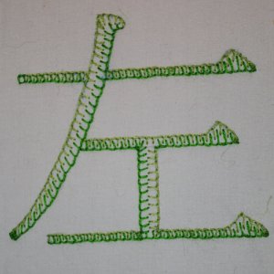 Beispiel für Languettenstich: Das Kanji für Links. Vorlage in Pinselschrift.
